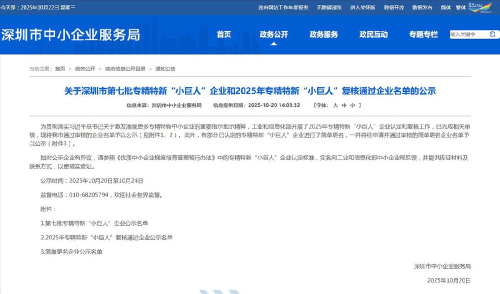 关于深圳市第七批专精特新“小巨人”企业和2025年专精特新“小巨人”复核通过企业名单的公示图.jpg